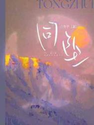 同坠在哪几章