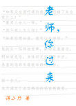 老师你好图片