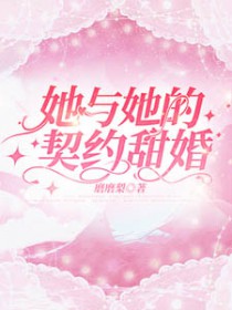 她与他 小说